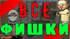 ВСЕ ФИШКИ,НЫЧКИ,СЕКРЕТЫ И БАГИ НА КАРТЕ ZM_GOROD_NEW В CS1.6 (zm_gorod_new) КС1.6