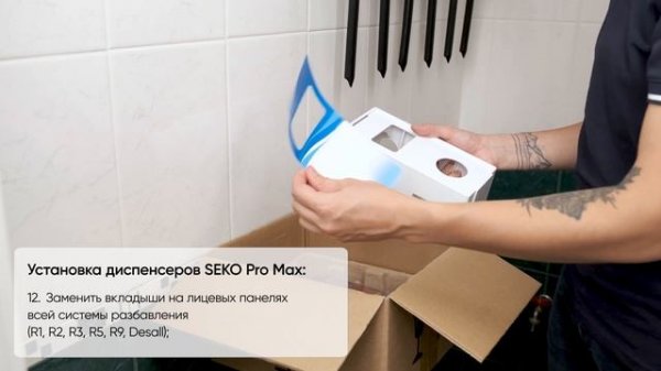 Установка системы разбавления Hotel Pro | Vortex