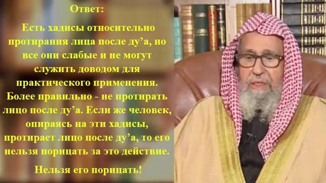 Протирание лица после дуа. Шейх Фаузан смотреть онлайн