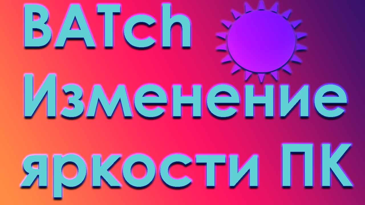 Как изменить яркость экрана с помощью BATника (CMD). !ВИДЕО смотреть онлайн
