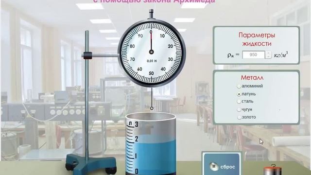Виртуальная экспериментальная задача "Определение плотности твердых тел с помощью силы Архимеда" смотреть онлайн