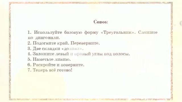 Оригами Совок смотреть онлайн