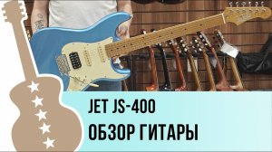 JET JS-400 -  обзор гитары