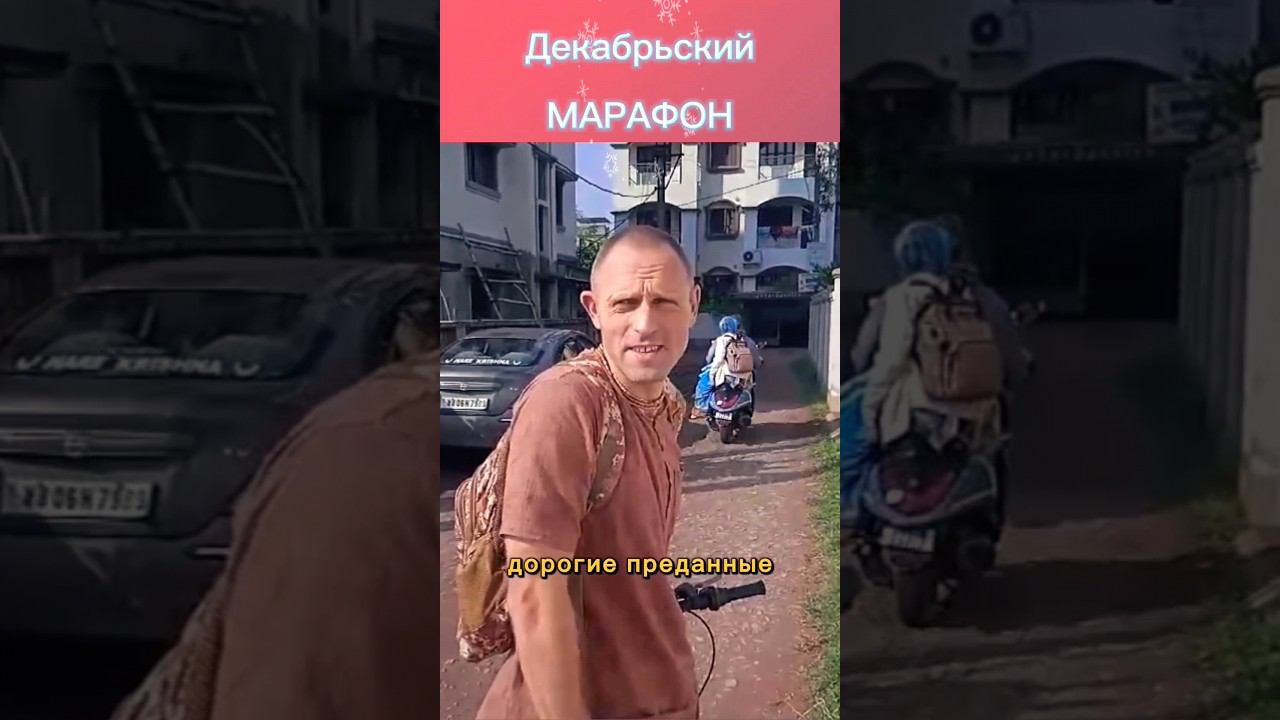 Декабрьский Марафон Шрилы Прабхупады 2023 - Ачарья Нидхи прабху(Маяпур)