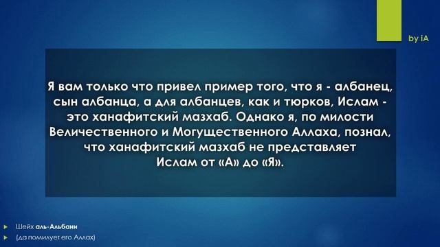 Шейх аль-Альбани призывал к безмазхабности? смотреть онлайн