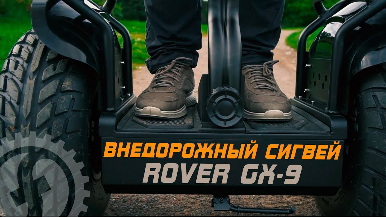 Обзор внедорожного сигвея | ROVER GX-9 | 72V 2400 Вт.mp4 смотреть онлайн