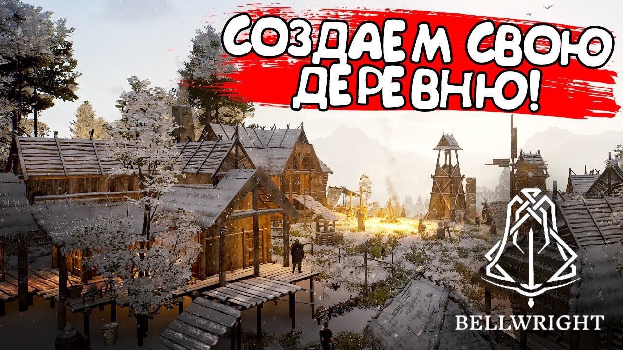 СОЗДАЕМ СВОЮ ДЕРЕВНЮ! Bellwright - ОБЗОР/ПРОХОЖДЕНИЕ!