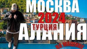 ИЗ МОСКВЫ В ТУРЦИЮ НА МАШИНЕ ЯНВАРЬ 2024