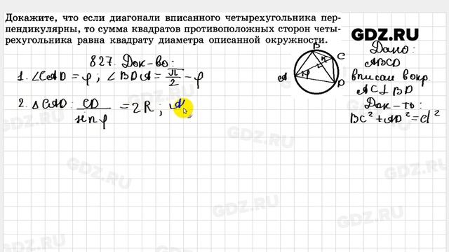 № 827 - Геометрия 10-11 класс Атанасян смотреть онлайн
