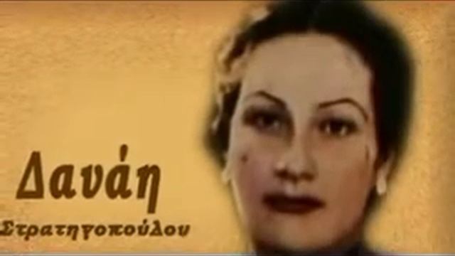 ΔΑΝΑΗ ΣΤΡΑΤΗΓΟΠΟΥΛΟΥ-ΗΤΑΝ ΟΝΕΙΡΟ (Π. Βισβάρδης) Κώστα Γιαννίδη - Νίκου Φατσέα 1940 смотреть онлайн