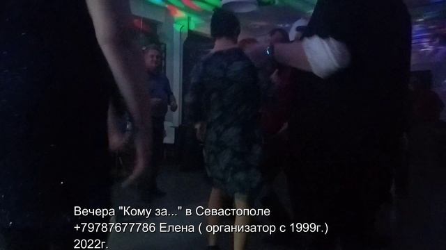 Вечера Кому за... в Севастополе за 30,40, 50 2022 танцы дискотека знакомства смотреть онлайн