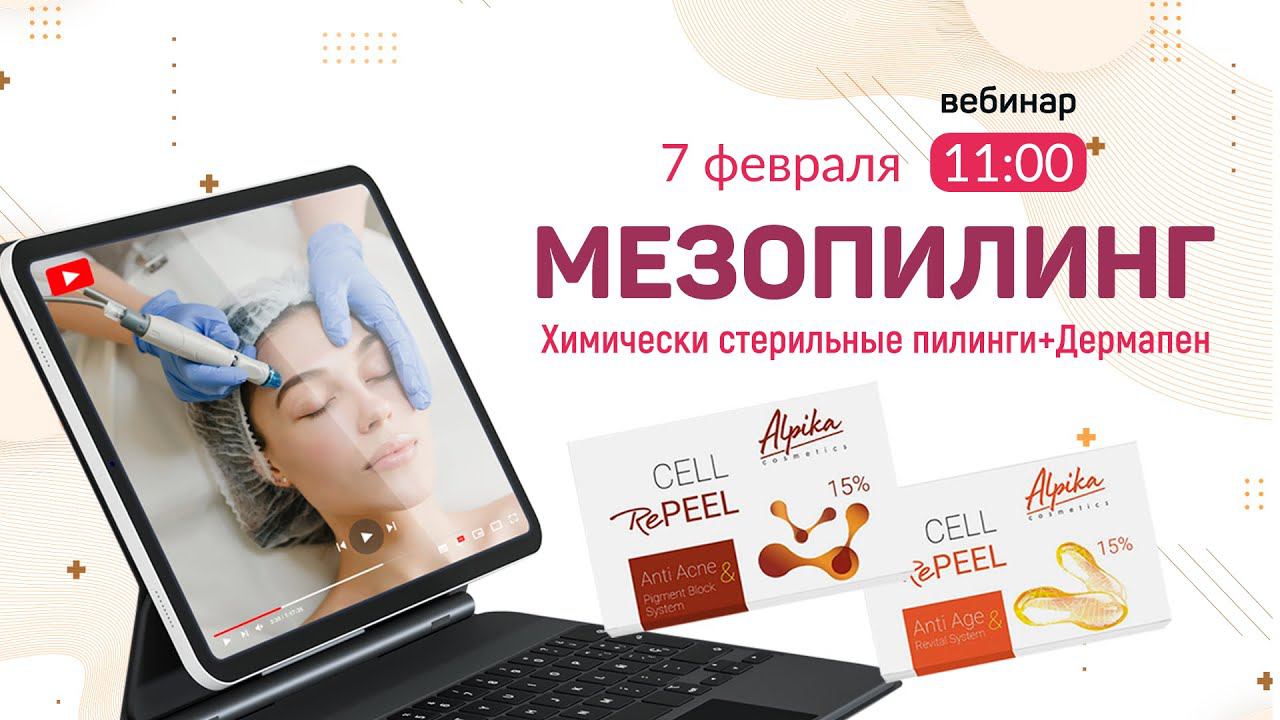 МЕЗОПИЛИНГ. Химически стерильные пилинги и дермапен. смотреть онлайн