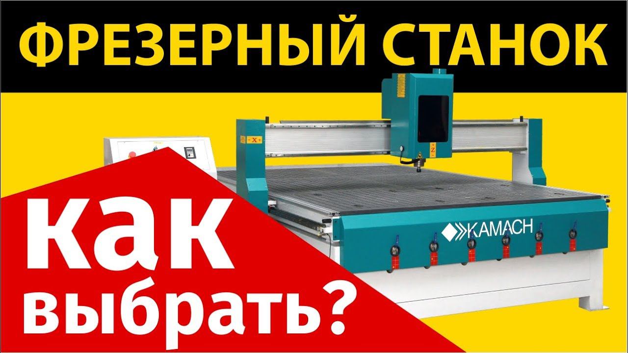 Фрезерный станок KAMACH 1325W. Как выбрать и на что обратить внимание при покупке. смотреть онлайн