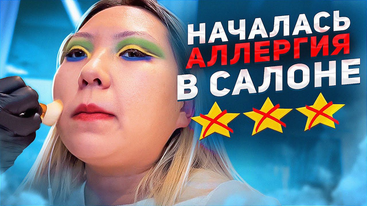 ТУР ПО САЛОНАМ КРАСОТЫ: ПРОВЕРКА САЛОНА КРАСОТЫ ДЛЯ БОГАЧЕЙ! ИДУ НАРАЩИВАТЬ РЕСНИЦЫ И ДЕЛАТЬ МАНИКЮР смотреть онлайн