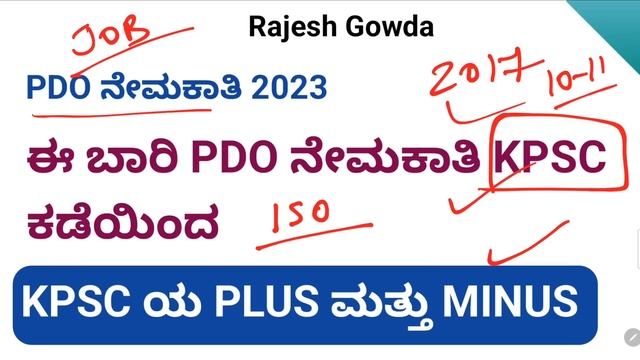 KPSC ಕಡೆಯಿಂದ ಈ ಬಾರಿಯ PDO ನೇಮಕಾತಿ | PDO 2023 смотреть онлайн