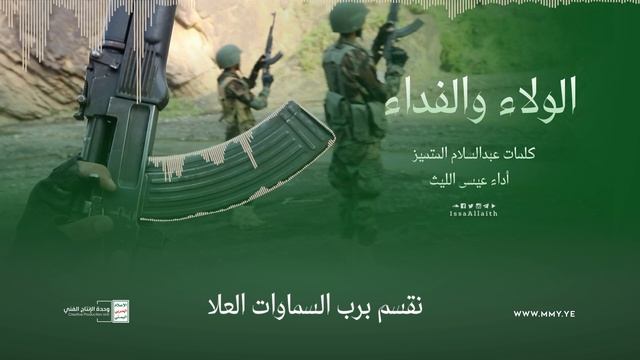 زامل-الولاء-والفداء-عيسى-الليث-1443هـ1080 смотреть онлайн