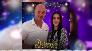 Владимир Журавель - «Доченька»  Премьера 2024 хит