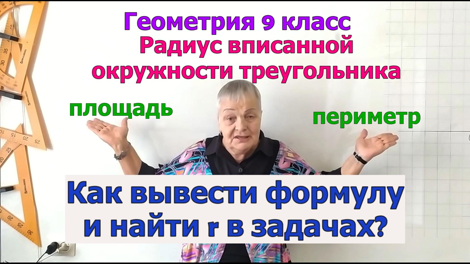 Формула радиуса вписанной окружности треугольника. Геометрия 9 класс смотреть онлайн