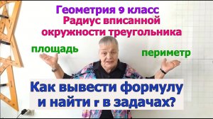 Формула радиуса вписанной окружности треугольника. Геометрия 9 класс