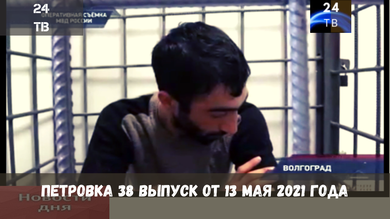 Петровка 38 выпуск от 13  мая 2021 года.mp4