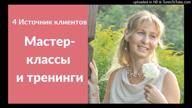 Источник Клиентов 4. Мастер-классы и тренинги