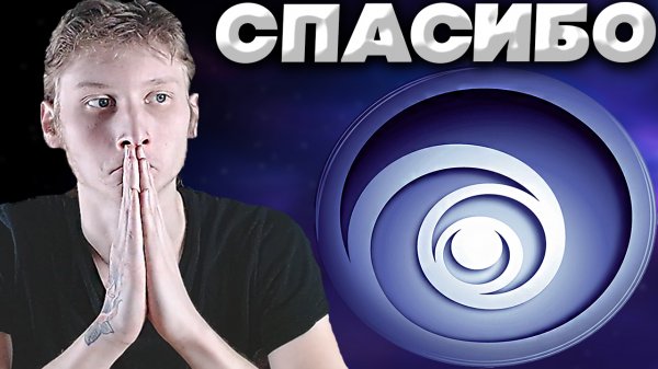 UBISOFT РЕШИЛИ МОЮ ПРОБЛЕМУ СО СТАРЫМ ДИСКОМ,СПАСИБО ОГРОМНОЕ! | ЮБИСОФТ - ЛУЧШИЕ