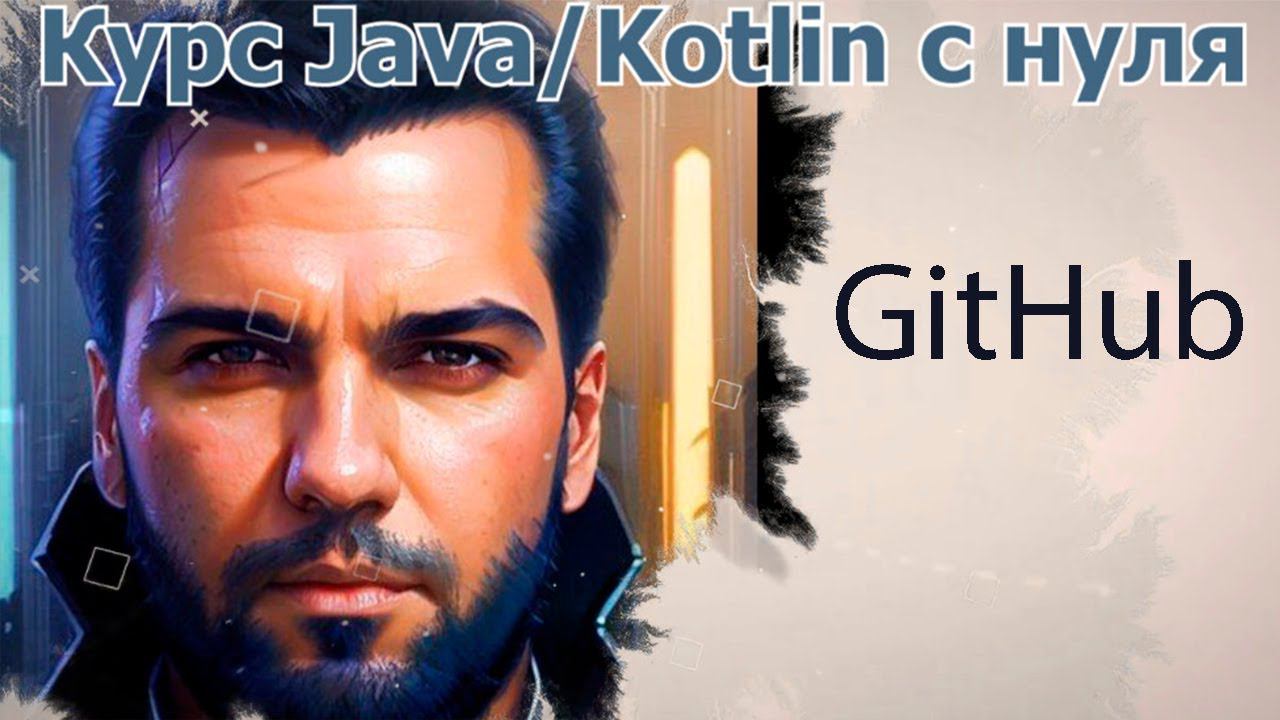 3 GitHub репозиторий [Java Kotlin с нуля] смотреть онлайн