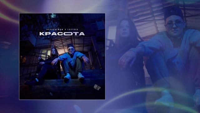 лучнадежды, Lustova - Красота (Официальная премьера трека)