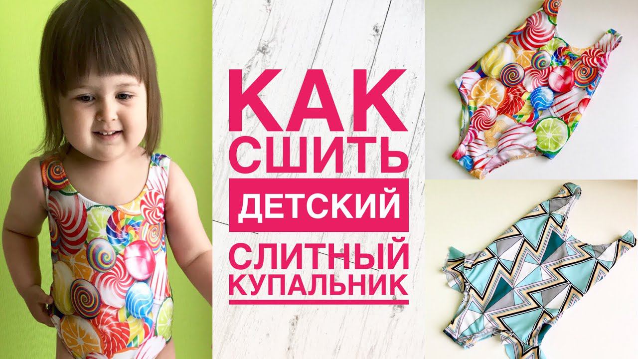 Как сшить детский слитный купальник |TIM_hm| смотреть онлайн