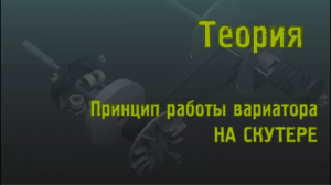 Теория. Принцип работы вариатора. CVT на мотоциклах и скутерах