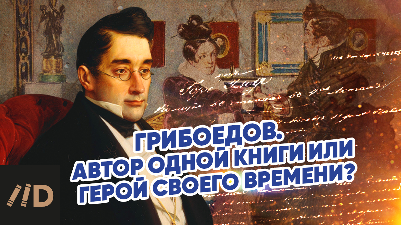 Грибоедов. Автор одной книги или герой своего времени? смотреть онлайн