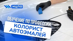 Обучение на колориста автоэмалей, курсы с удостоверением колориста (авто) установленного образца