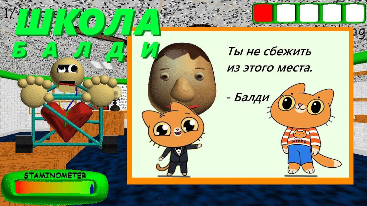 Основы Балди: Симбочка в школе Балди (Baldi's Basics The Musical) feat. Simbachka Pimpochka @simb смотреть онлайн