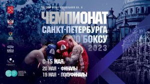 ПОЛУФИНАЛЫ ЧЕМПИОНАТА СПБ ПО БОКСУ 2023
