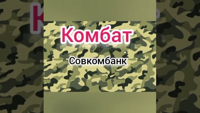 Комбат. Серия N151. Диалоги с коллекторами. Банками. МФО. ФЗ 230. Антиколлекторы смотреть онлайн