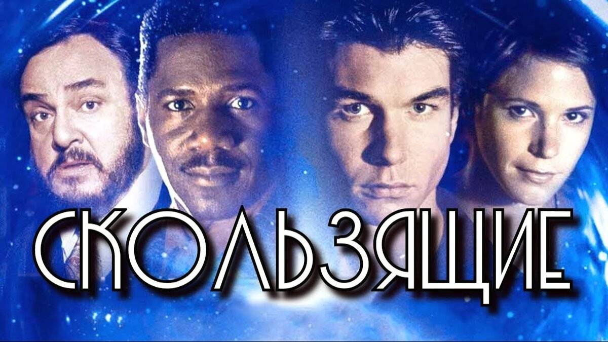 Параллельные миры - 1 сезон 4 серия / Sliders смотреть онлайн