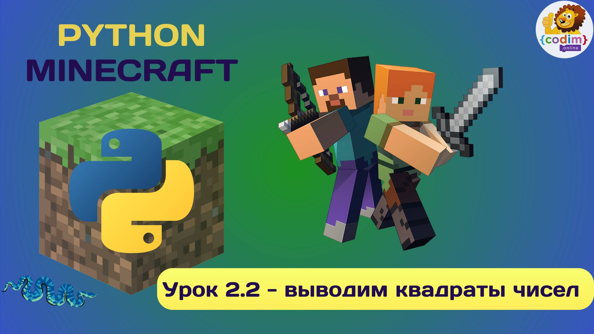 Урок 2.2 - выводим квадраты чисел. Видео-уроки Python в среде Minecraft смотреть онлайн
