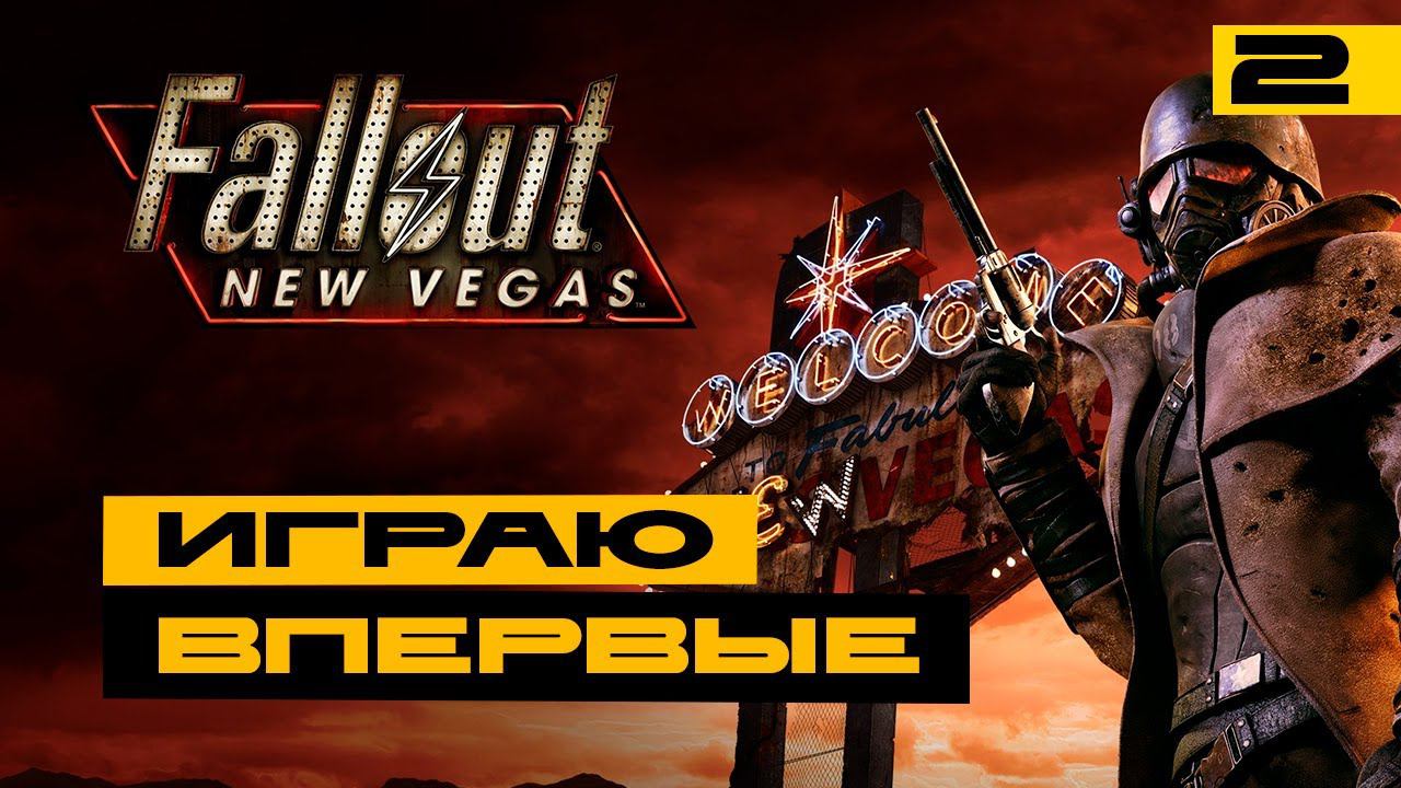 Fallout: New Vegas - играю впервые! Серия №2 смотреть онлайн