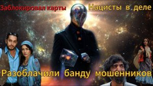 У банды Зелемхана не получилось развести - Разоблачил Мошенников