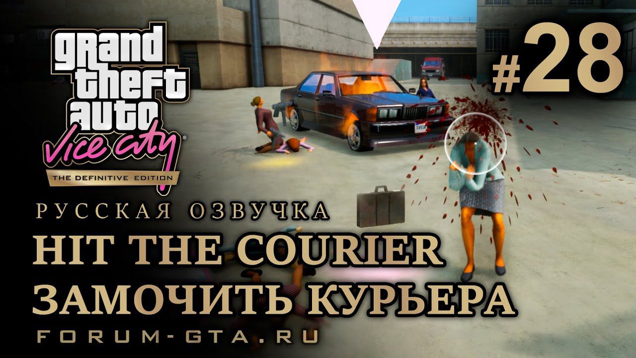 GTA Vice City - Замочить Курьера (Hit the Courier). Русская озвучка, миссия #28 смотреть онлайн