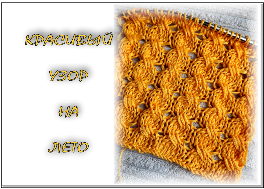 КРАСИВЫЙ узор спицами. смотреть онлайн