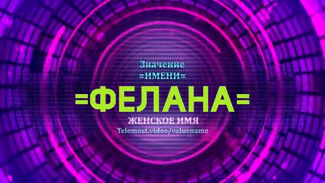 Значение имени Фелана - Тайна имени