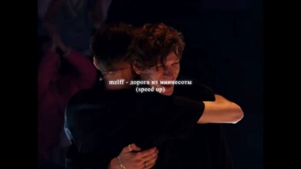 mzlff - дорога из миннесоты (speed up)