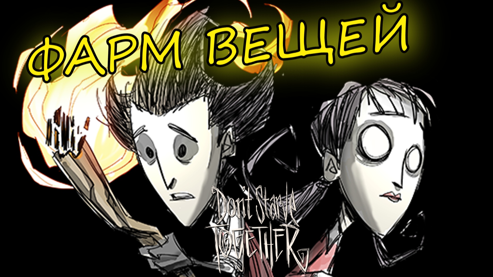 ПРОСТОЙ СПОСОБ ФАРМА ВЕЩЕЙ В Don't Starve Together смотреть онлайн