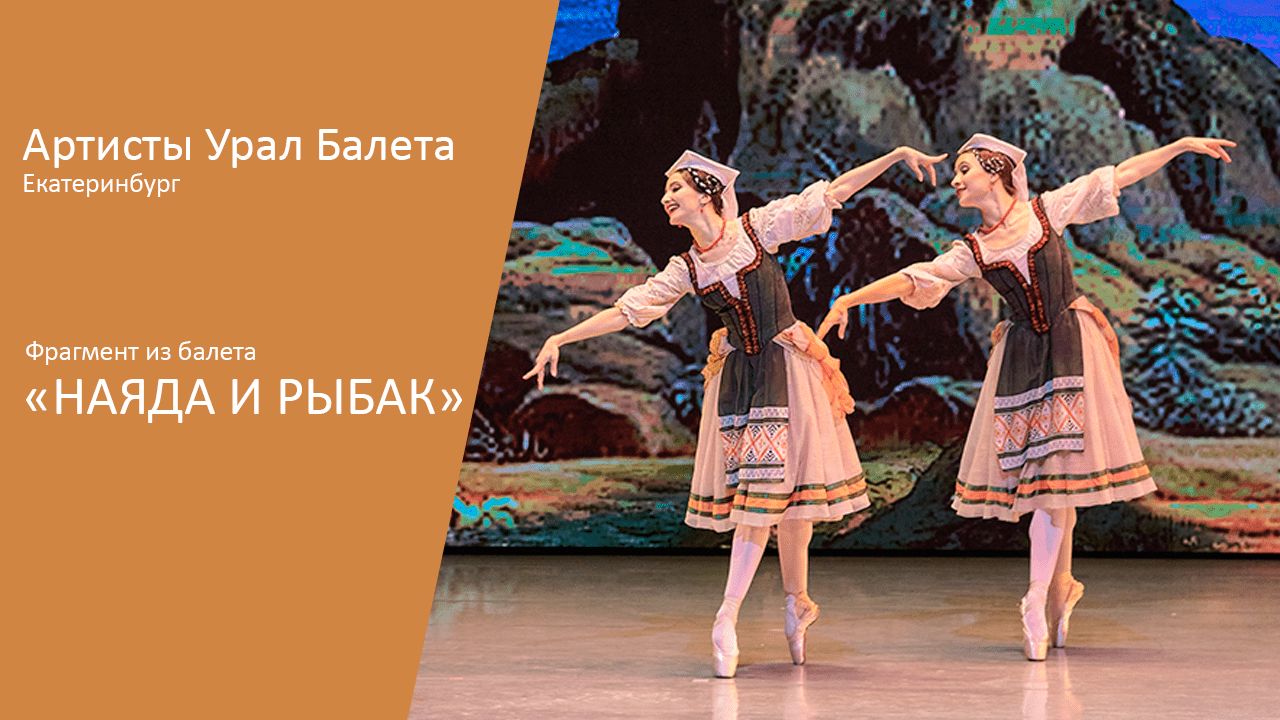 Ekaterina Sapogova and Alexey Seliverstov. Fragments of the ballet "Naiad and the Fisherman" смотреть онлайн