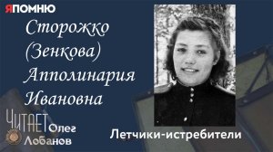 Сторожко Зенкова Апполинария Ивановна.  Проект «Я помню» Артема Драбкина. Летчики истребители.