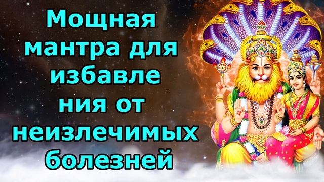 Мощная мантра для избавления от неизлечимых болезней смотреть онлайн