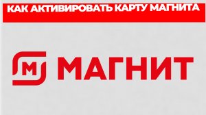 КАК АКТИВИРОВАТЬ КАРТУ МАГНИТА