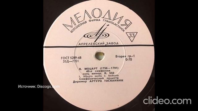 Все издания альбома (LP) - В. Моцарт, А. Тосканини - Симфония 40 Соль Минор К550 (Часть 3) смотреть онлайн