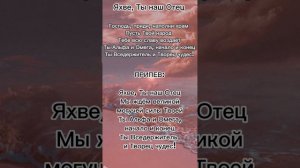 ЯХВЕ Ты наш Отец (минус субтитры)